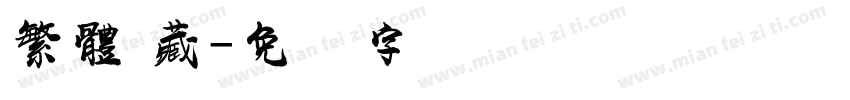 繁體 藏字体转换